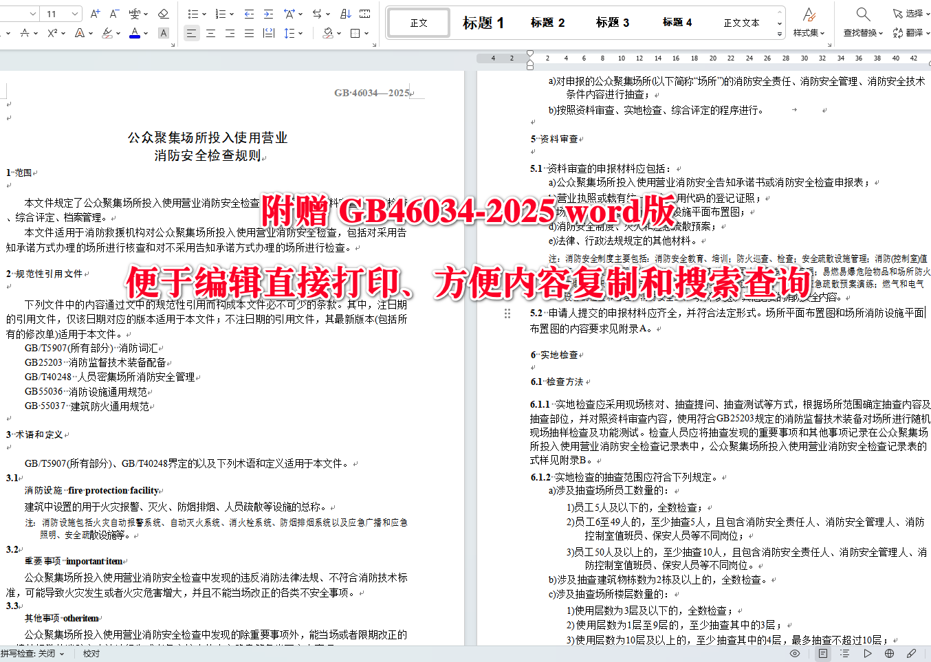《公众聚集场所投入使用营业消防安全检查规则》(GB46034-2025)【全文附高清无水印PDF+可编辑Word版下载】4