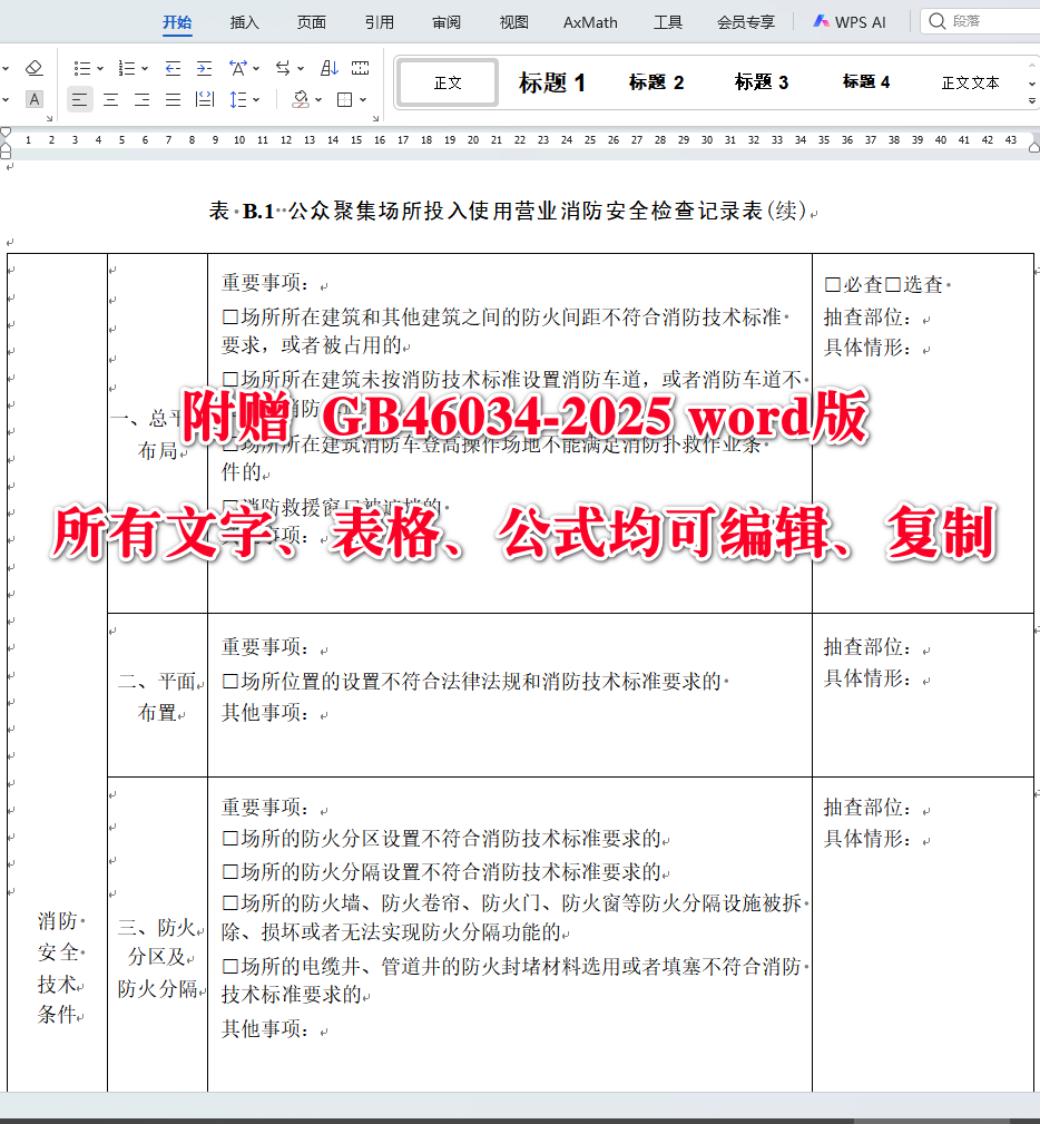 《公众聚集场所投入使用营业消防安全检查规则》(GB46034-2025)【全文附高清无水印PDF+可编辑Word版下载】5