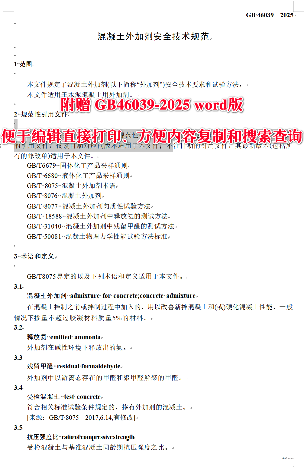 《混凝土外加剂安全技术规范》(GB46039-2025)【全文附高清无水印PDF+可编辑Word版下载】3
