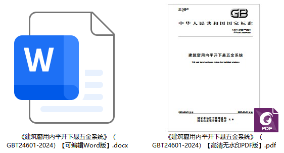 《建筑窗用内平开下悬五金系统》（GB/T24601-2024）【全文附高清无水印PDF+可编辑Word版下载】1