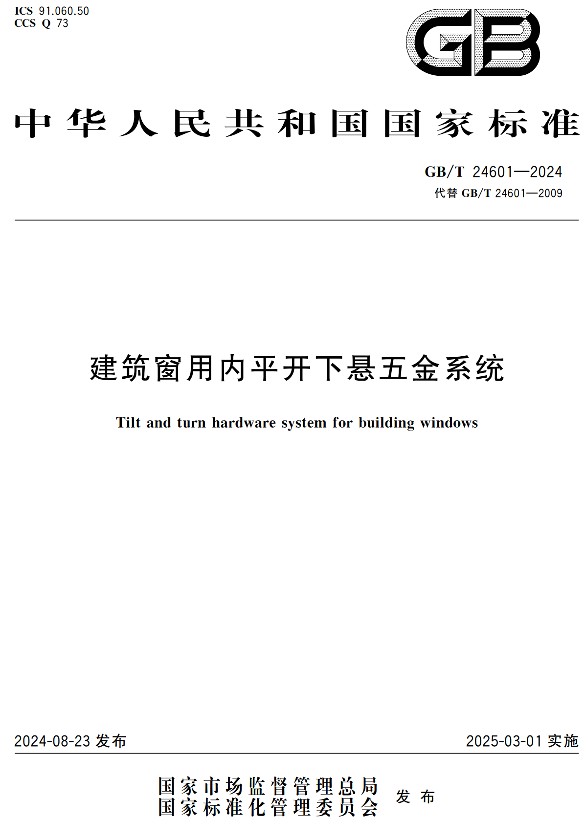 《建筑窗用内平开下悬五金系统》（GB/T24601-2024）【全文附高清无水印PDF+可编辑Word版下载】2