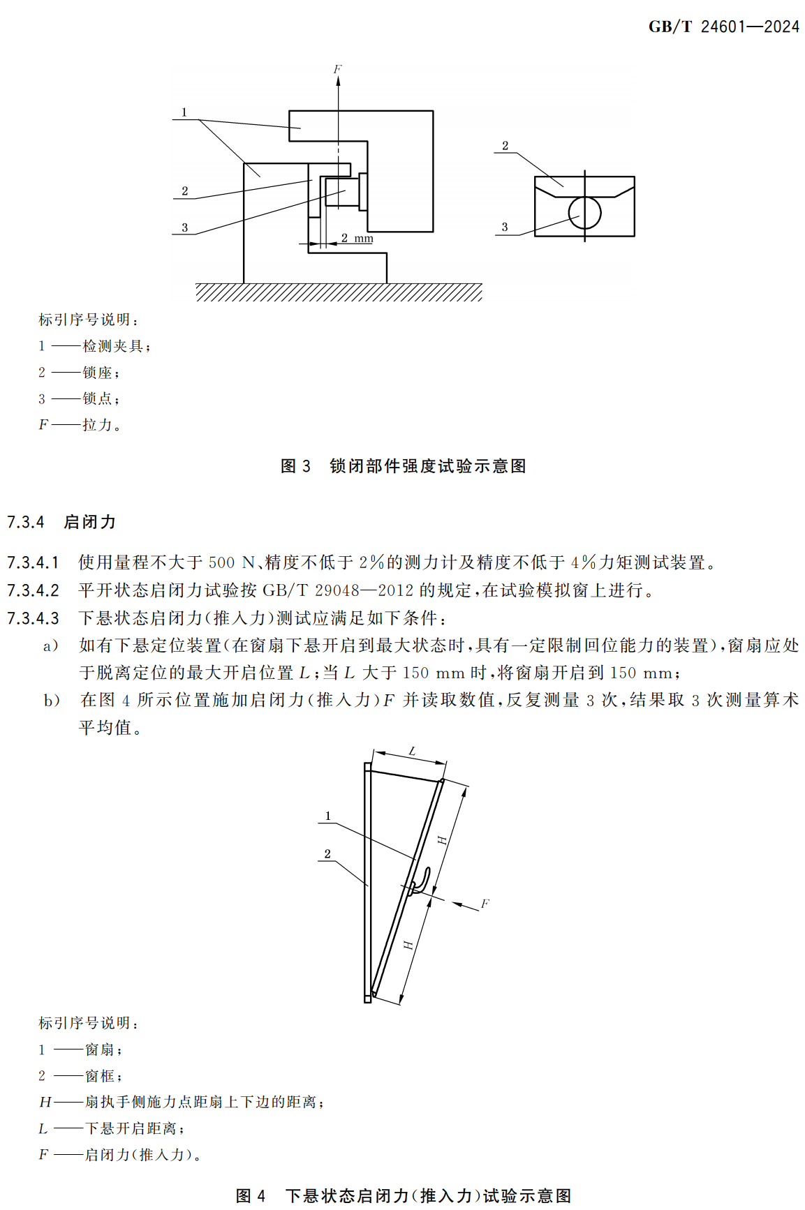 《建筑窗用内平开下悬五金系统》（GB/T24601-2024）【全文附高清无水印PDF+可编辑Word版下载】3
