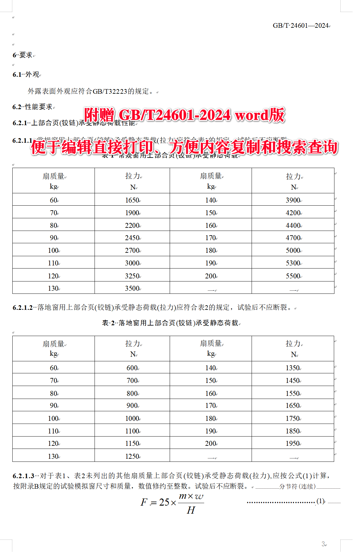 《建筑窗用内平开下悬五金系统》（GB/T24601-2024）【全文附高清无水印PDF+可编辑Word版下载】4
