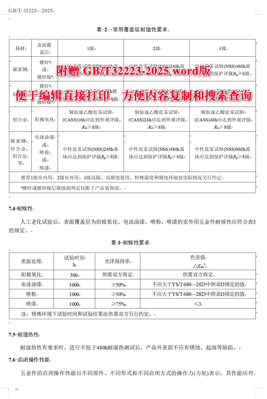 《建筑门窗五金件通用要求》（GB/T32223-2025）【全文附高清无水印PDF+可编辑Word版下载】4