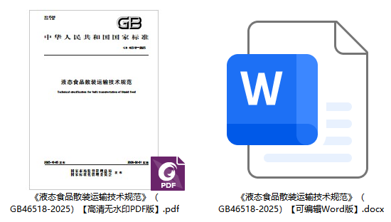 《液态食品散装运输技术规范》（GB46518-2025）【全文附高清无水印PDF+Word版下载】1