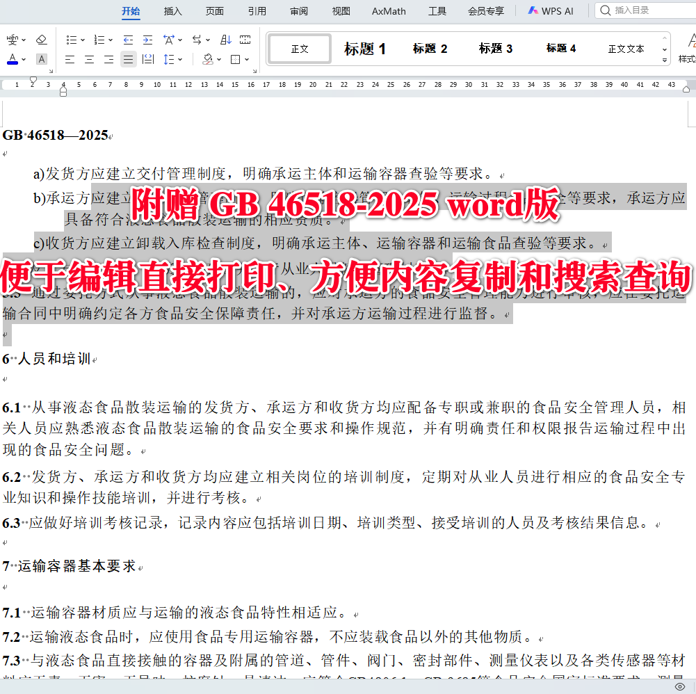 《液态食品散装运输技术规范》（GB46518-2025）【全文附高清无水印PDF+Word版下载】3