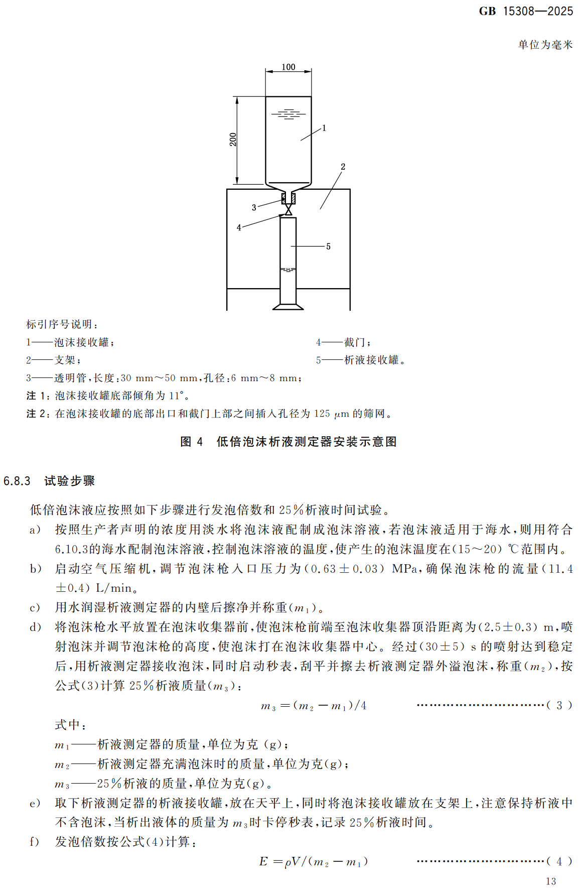 《泡沫灭火剂》（GB15308-2025）【全文附高清无水印PDF+可编辑Word版下载】3