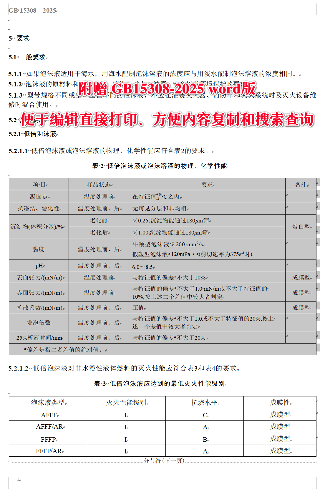 《泡沫灭火剂》（GB15308-2025）【全文附高清无水印PDF+可编辑Word版下载】4