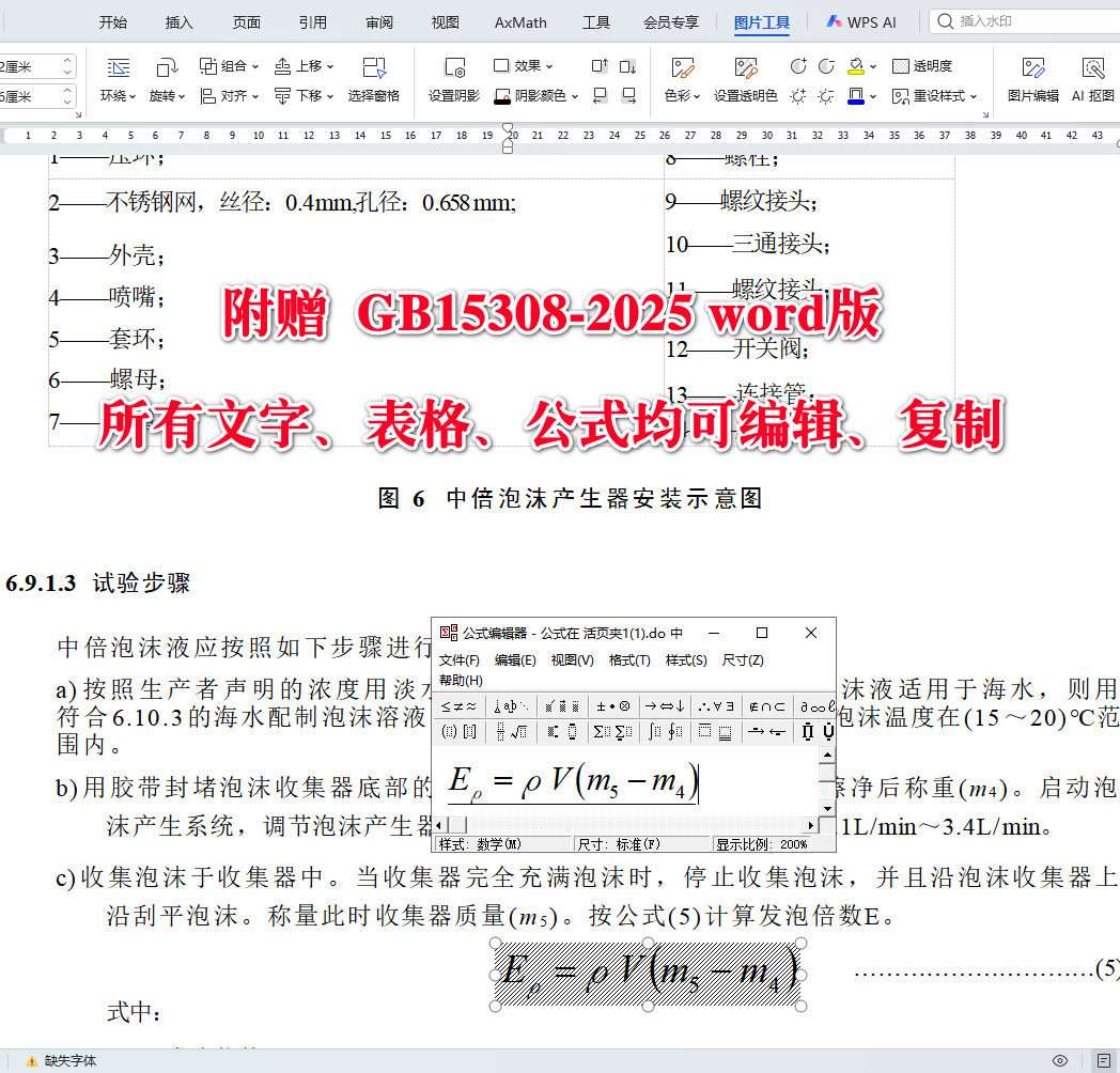 《泡沫灭火剂》（GB15308-2025）【全文附高清无水印PDF+可编辑Word版下载】5