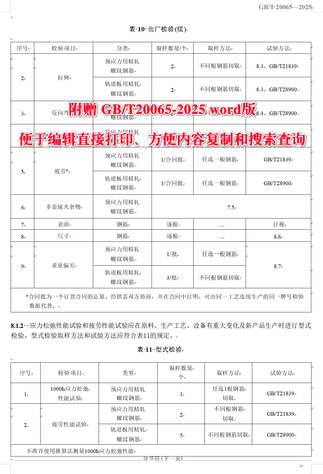 《预应力混凝土用螺纹钢筋》（GB/T20065-2025）【全文附高清无水印PDF+可编辑Word版下载】4