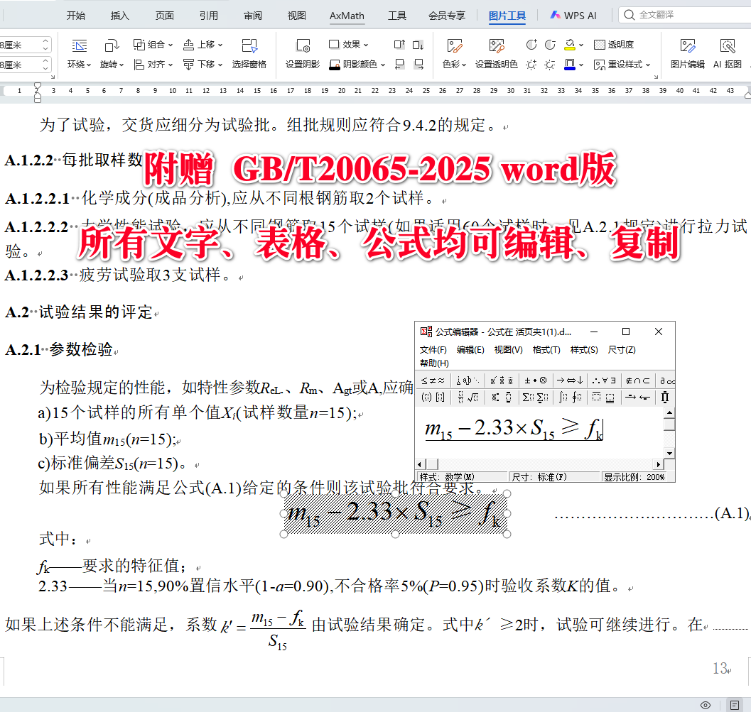 《预应力混凝土用螺纹钢筋》（GB/T20065-2025）【全文附高清无水印PDF+可编辑Word版下载】5