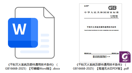 《干粉灭火系统及部件通用技术条件》（GB16668-2025）【全文附高清无水印PDF+可编辑Word版下载】1
