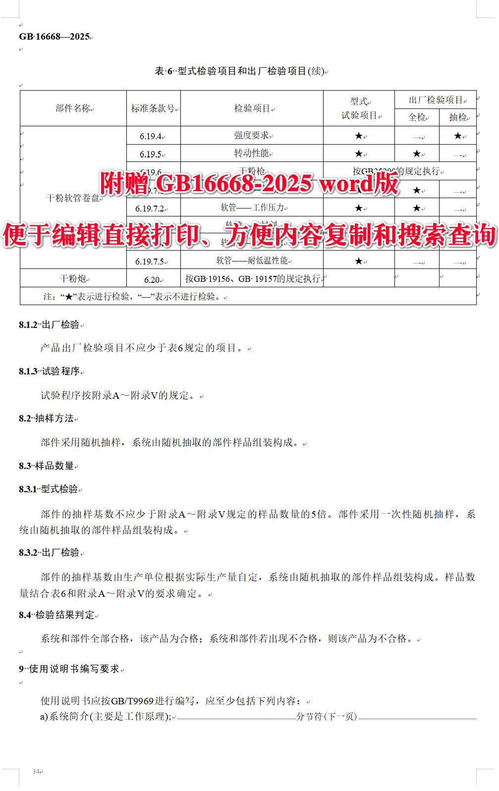《干粉灭火系统及部件通用技术条件》（GB16668-2025）【全文附高清无水印PDF+可编辑Word版下载】4