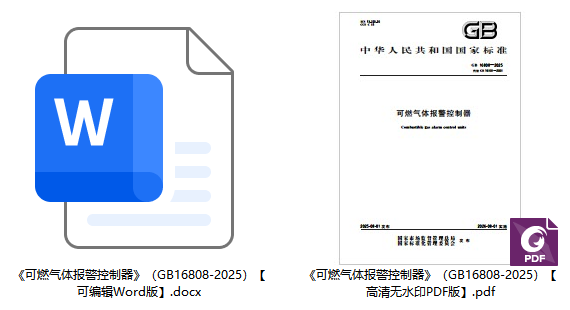《可燃气体报警控制器》（GB16808-2025）【全文附高清无水印PDF+可编辑Word版下载】1