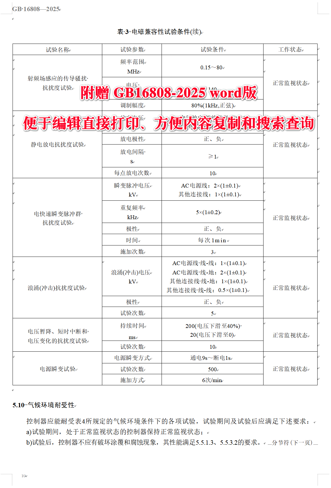 《可燃气体报警控制器》（GB16808-2025）【全文附高清无水印PDF+可编辑Word版下载】4