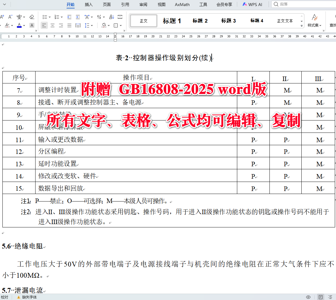 《可燃气体报警控制器》（GB16808-2025）【全文附高清无水印PDF+可编辑Word版下载】5