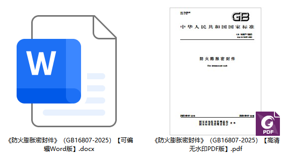 《防火膨胀密封件》（GB16807-2025）【全文附高清无水印PDF+可编辑Word版下载】1