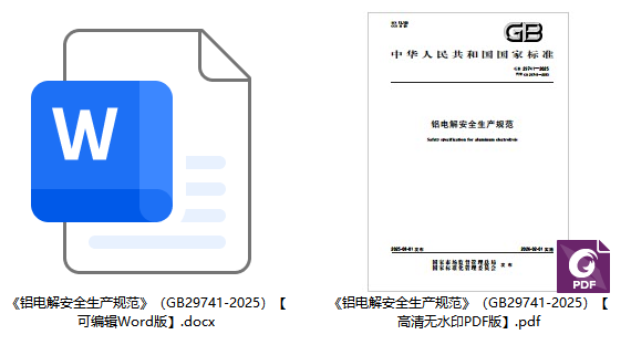 《铝电解安全生产规范》（GB29741-2025）【全文附高清无水印PDF+可编辑Word版下载】1