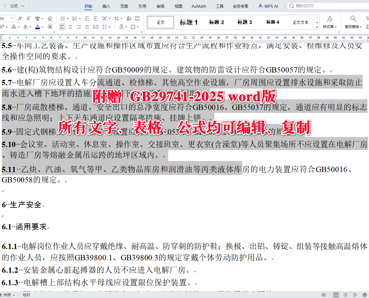 《铝电解安全生产规范》（GB29741-2025）【全文附高清无水印PDF+可编辑Word版下载】4