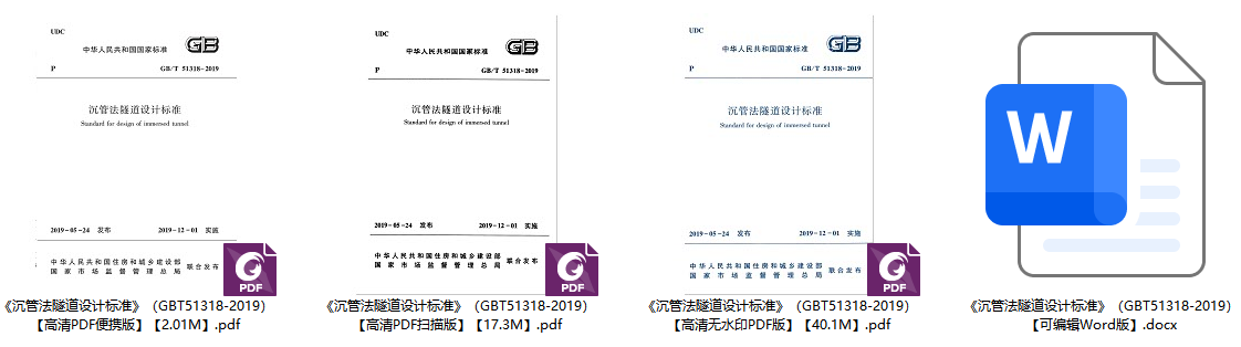 《沉管法隧道设计标准》（GB/T51318-2019）【全文附高清无水印PDF+可编辑Word版下载】1