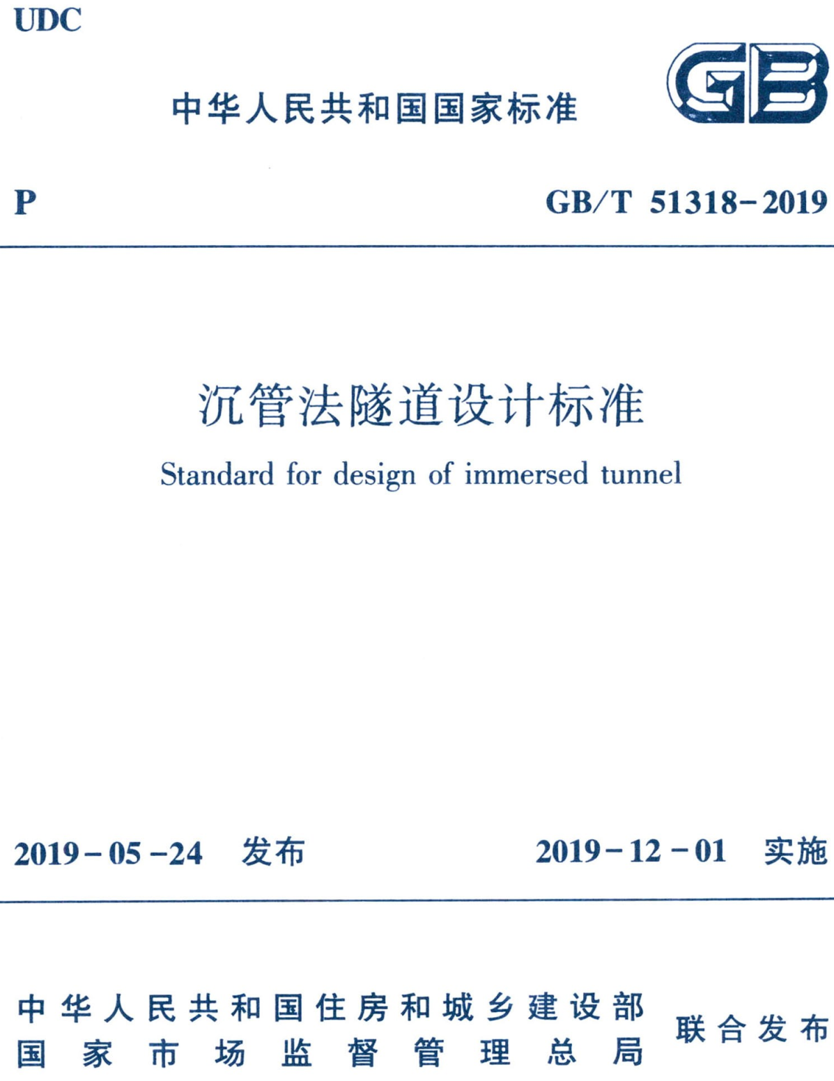《沉管法隧道设计标准》（GB/T51318-2019）【全文附高清无水印PDF+可编辑Word版下载】2