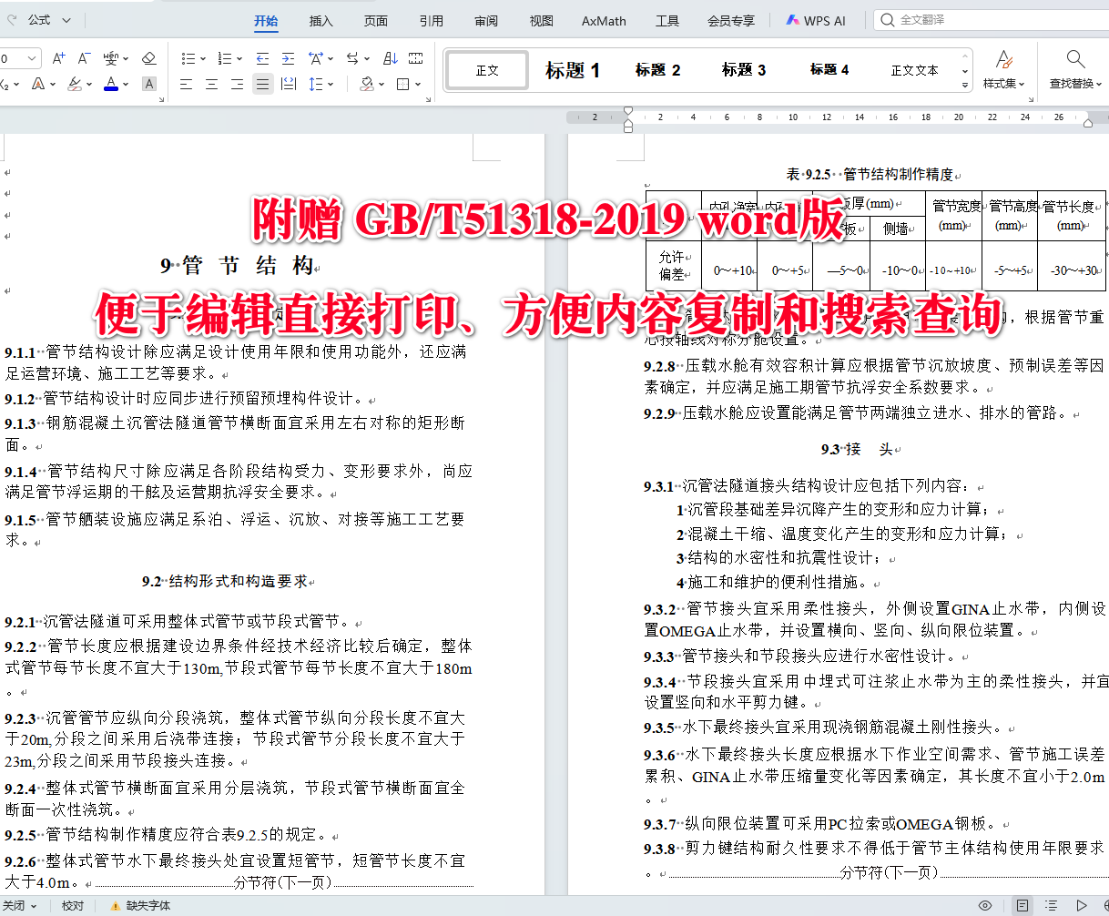 《沉管法隧道设计标准》（GB/T51318-2019）【全文附高清无水印PDF+可编辑Word版下载】4