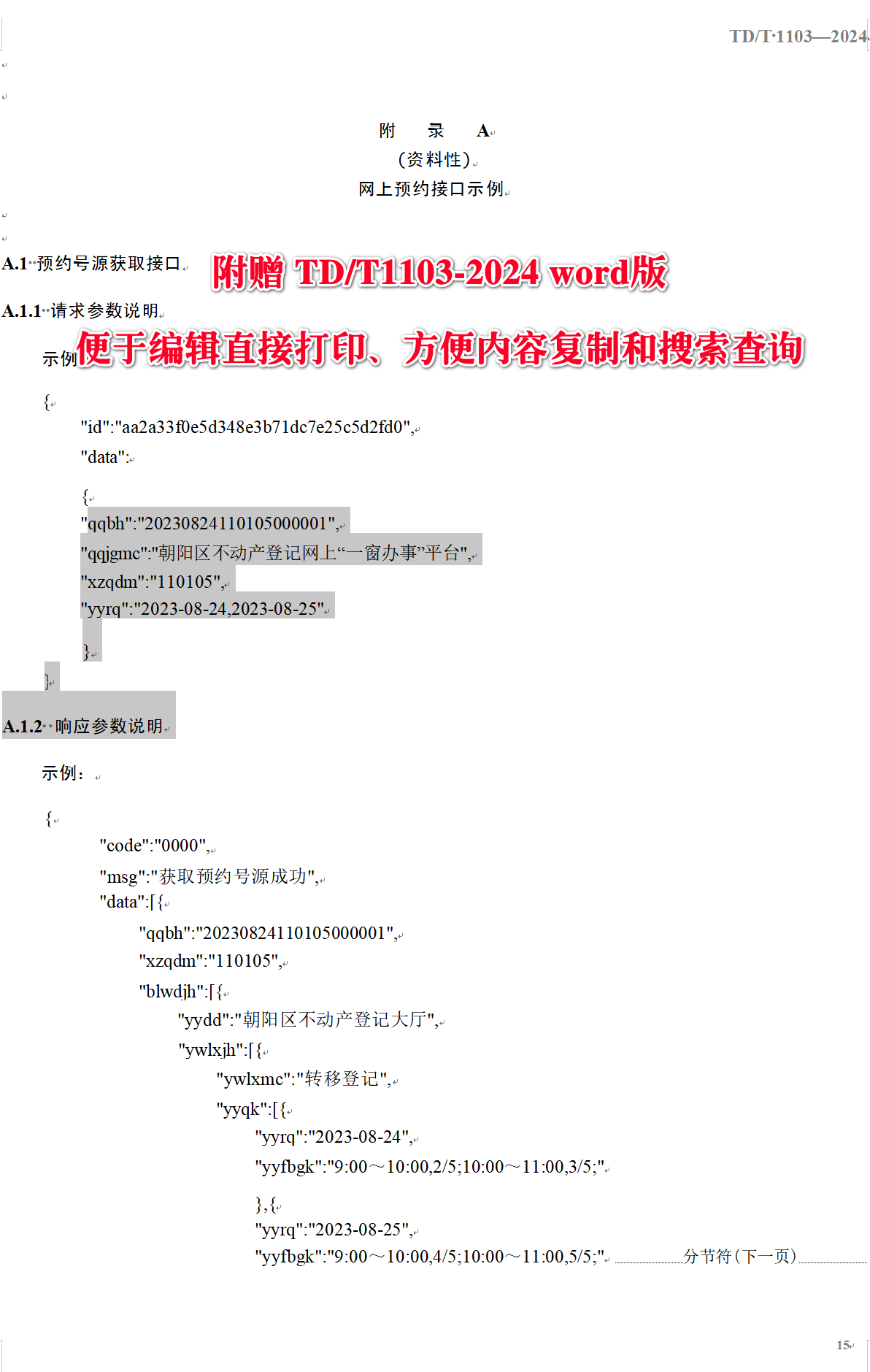 《不动产登记网上“一窗办事”平台接口对接规范》(TD/T1103-2024)【全文附高清无水印PDF+可编辑Word版下载】4