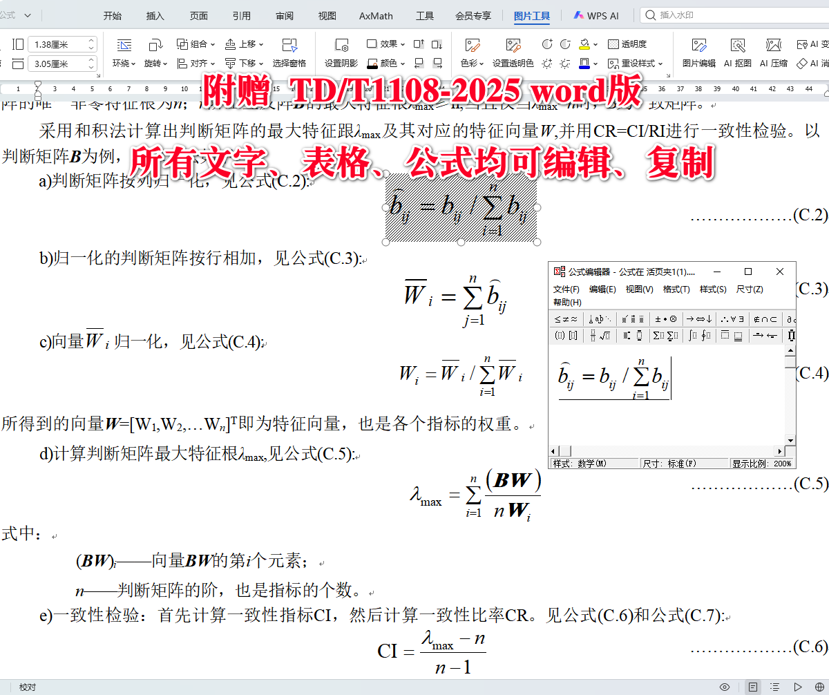 《草地分等定级规程》(TD/T1108-2025)【全文附高清无水印PDF+可编辑Word版下载】5