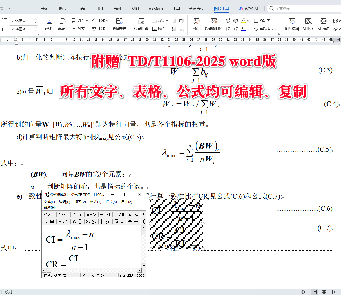 《林地分等定级规程》(TD/T1106-2025)【全文附高清无水印PDF+可编辑Word版下载】5