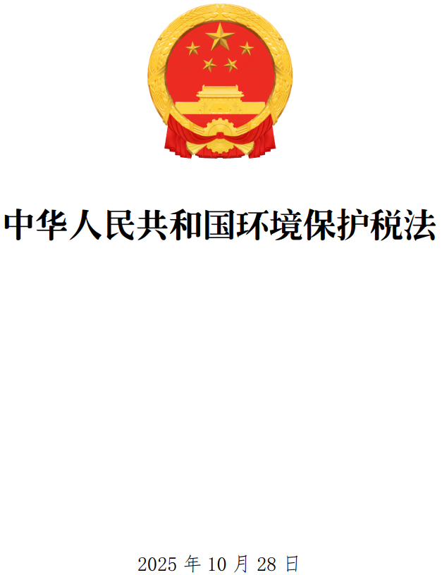 《中华人民共和国环境保护税法》(2025年修订版)【全文附单行本高清PDF版+word版下载】1