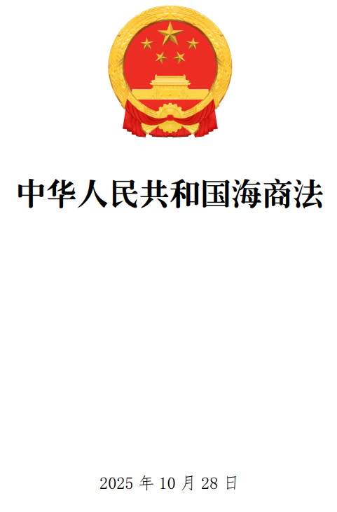 《中华人民共和国海商法》(2025年修订版)【全文附单行本高清PDF版+word版下载】1