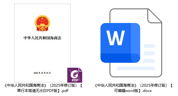 《中华人民共和国海商法》(2025年修订版)【全文附单行本高清PDF版+word版下载】2
