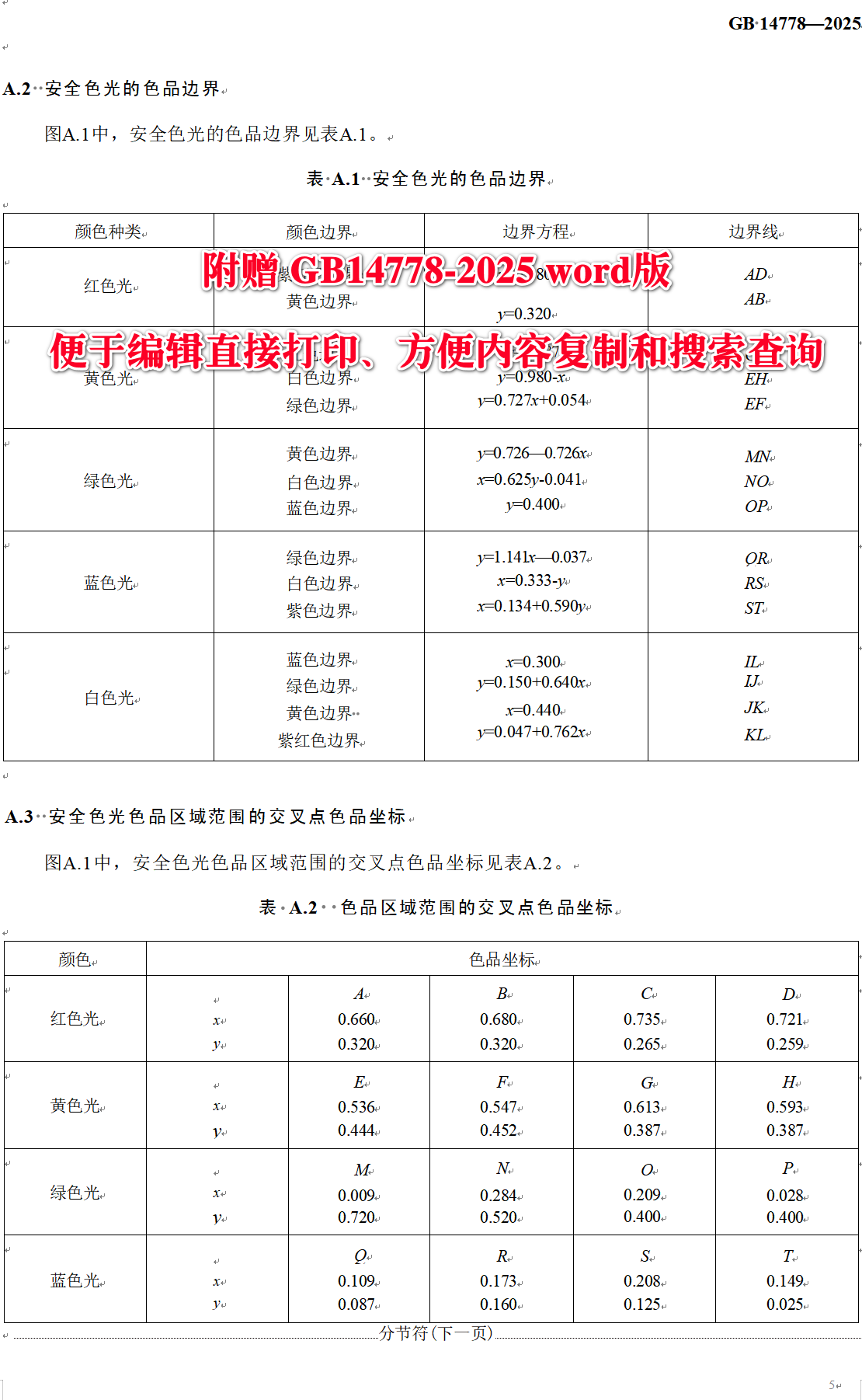 《安全色光通用规则》（GB14778-2025）【全文附高清无水印PDF+可编辑Word版下载】3
