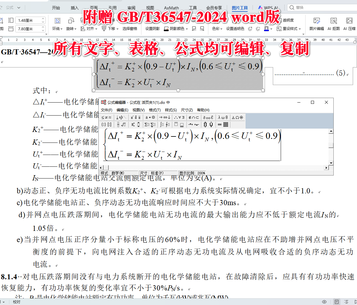 《电化学储能电站接入电网技术规定》（GB/T36547-2024）【全文附高清无水印PDF+可编辑Word版下载】5