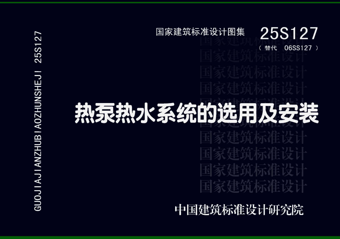 《热泵热水系统的选用及安装》(图集编号:25S127)【全文附高清无水印PDF版下载】1