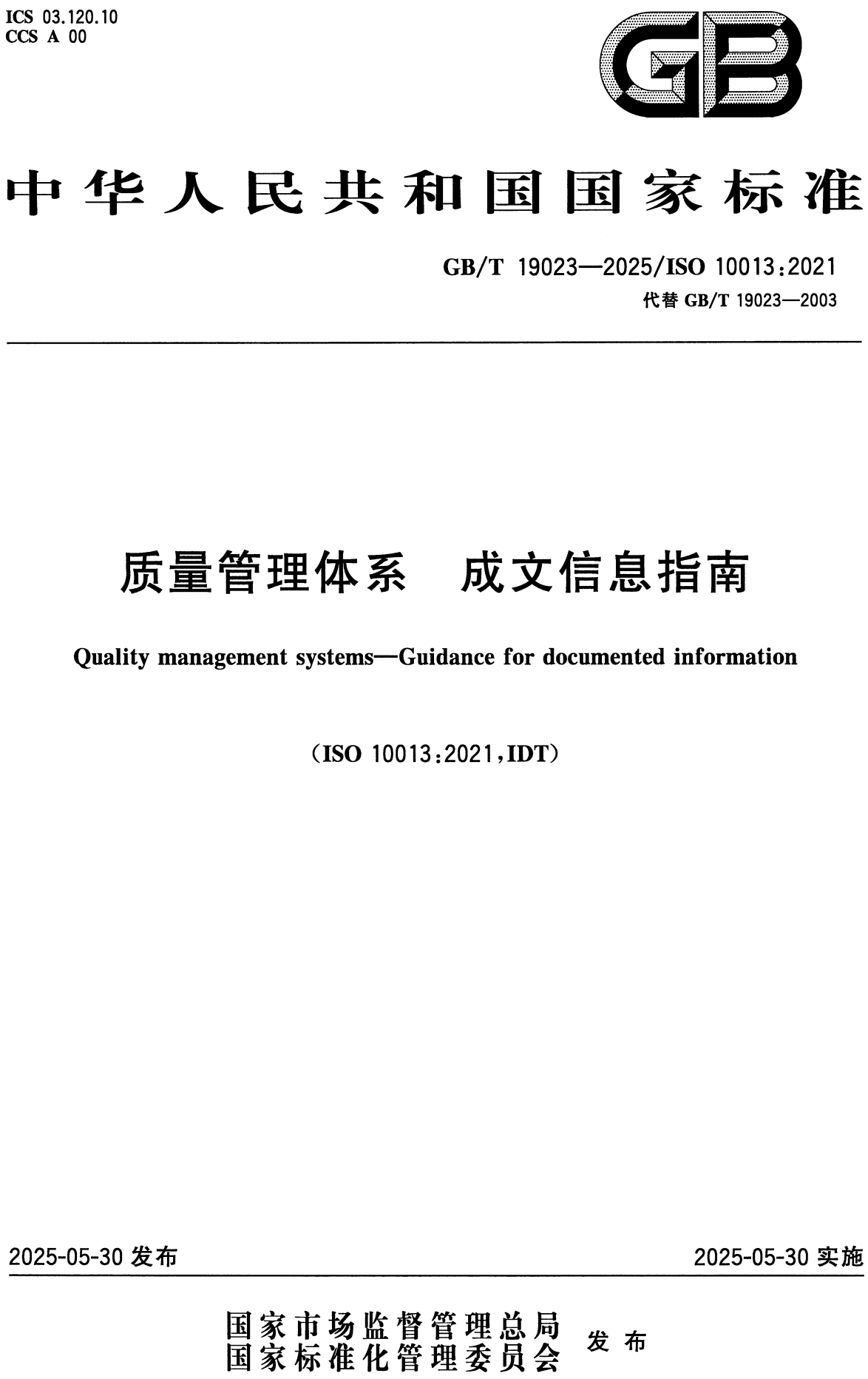 《质量管理体系成文信息指南》(GB/T19023-2025)【全文附高清无水印PDF+可编辑Word版下载】2