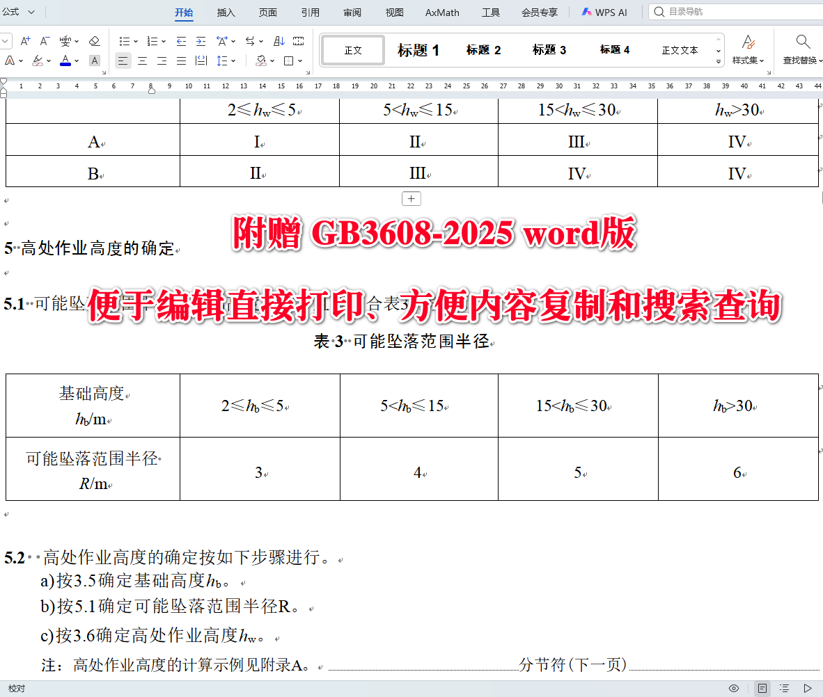 《高处作业分级》(GB3608-2025)【全文附高清无水印PDF+可编辑Word版下载】3