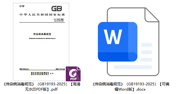 《传染病消毒规范》（GB19193-2025）【全文附高清无水印PDF+可编辑Word版下载】1