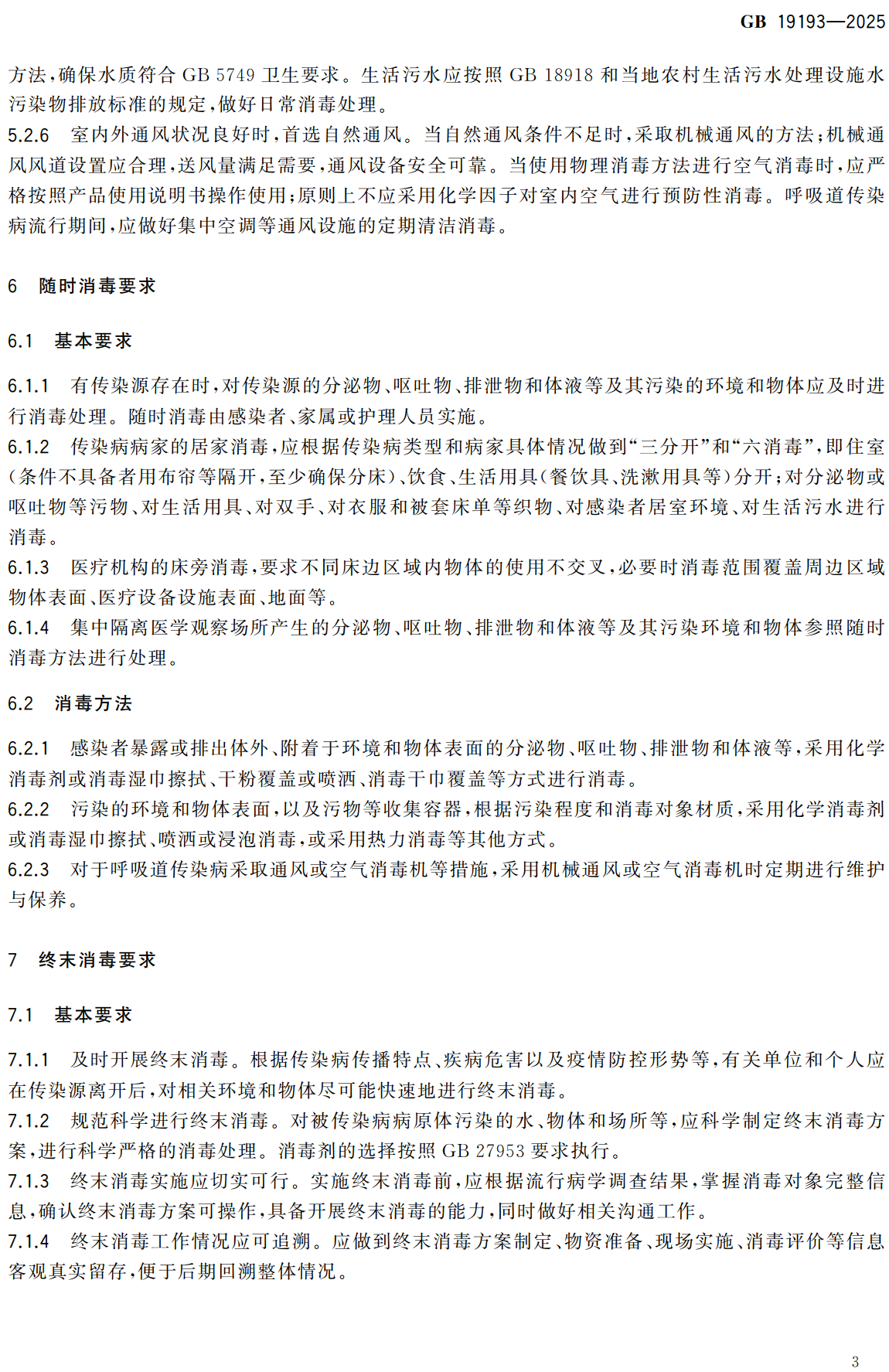 《传染病消毒规范》（GB19193-2025）【全文附高清无水印PDF+可编辑Word版下载】3