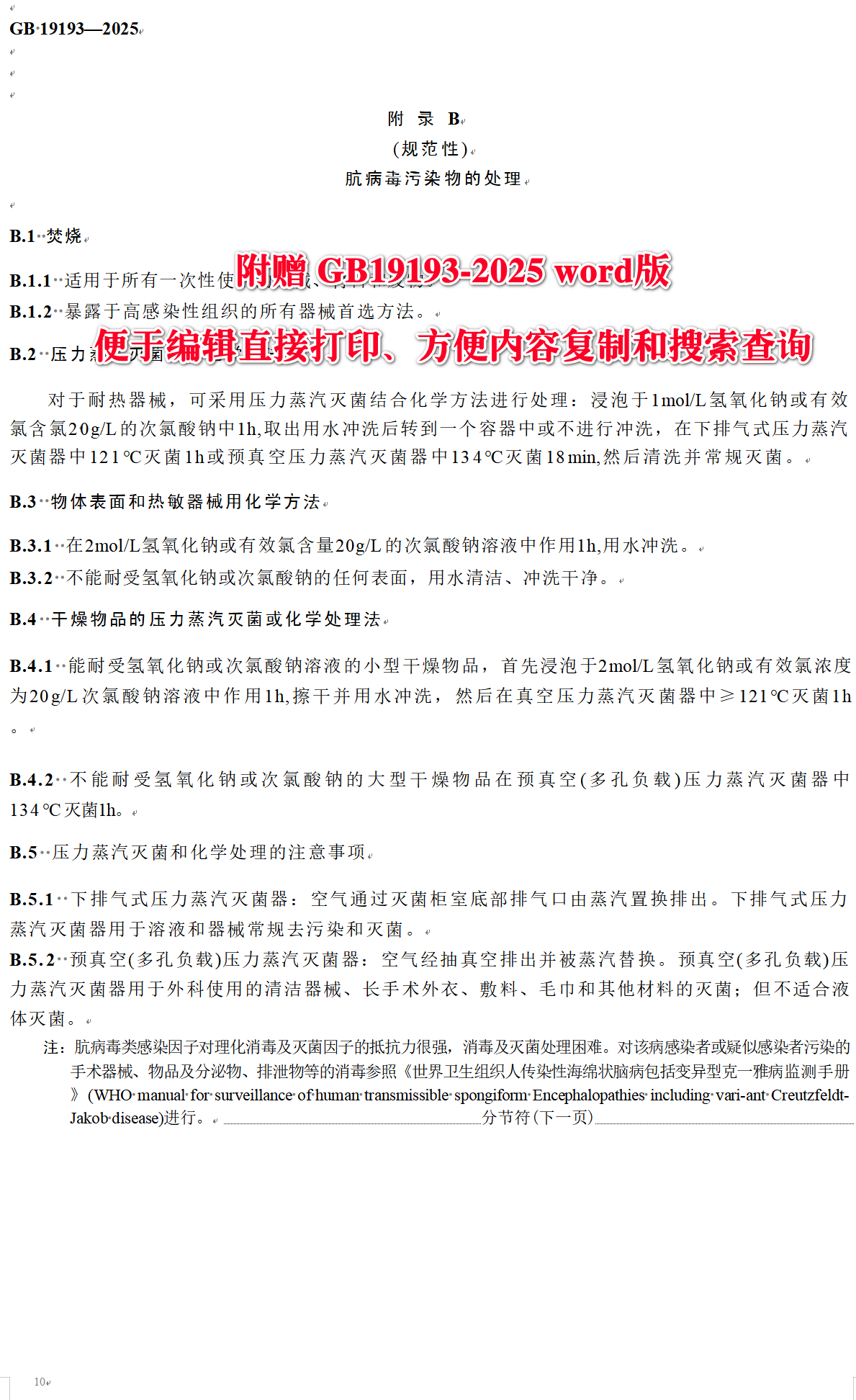 《传染病消毒规范》（GB19193-2025）【全文附高清无水印PDF+可编辑Word版下载】4
