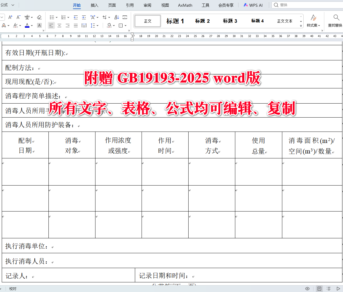 《传染病消毒规范》（GB19193-2025）【全文附高清无水印PDF+可编辑Word版下载】5