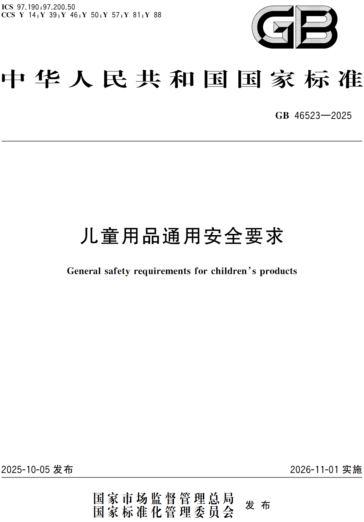 《儿童用品通用安全要求》（GB46523-2025）【全文附高清无水印PDF+Word版下载】