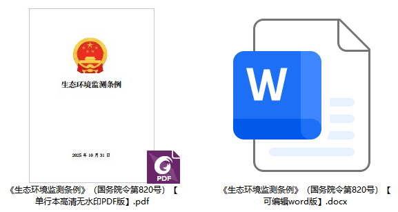 《生态环境监测条例》(国务院令第820号)【全文附单行本高清PDF版+word版下载】2