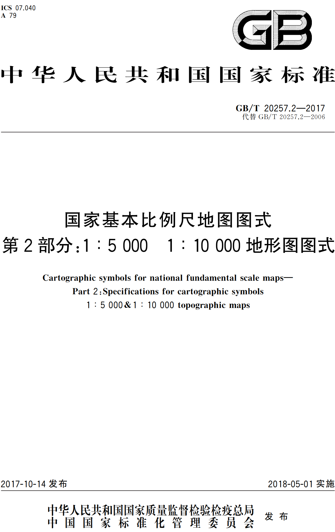 《国家基本比例尺地图图式第2部分：1:5000 1:10000地形图图式》（GB/T20257.2-2017）【全文附高清无水印PDF版下载】