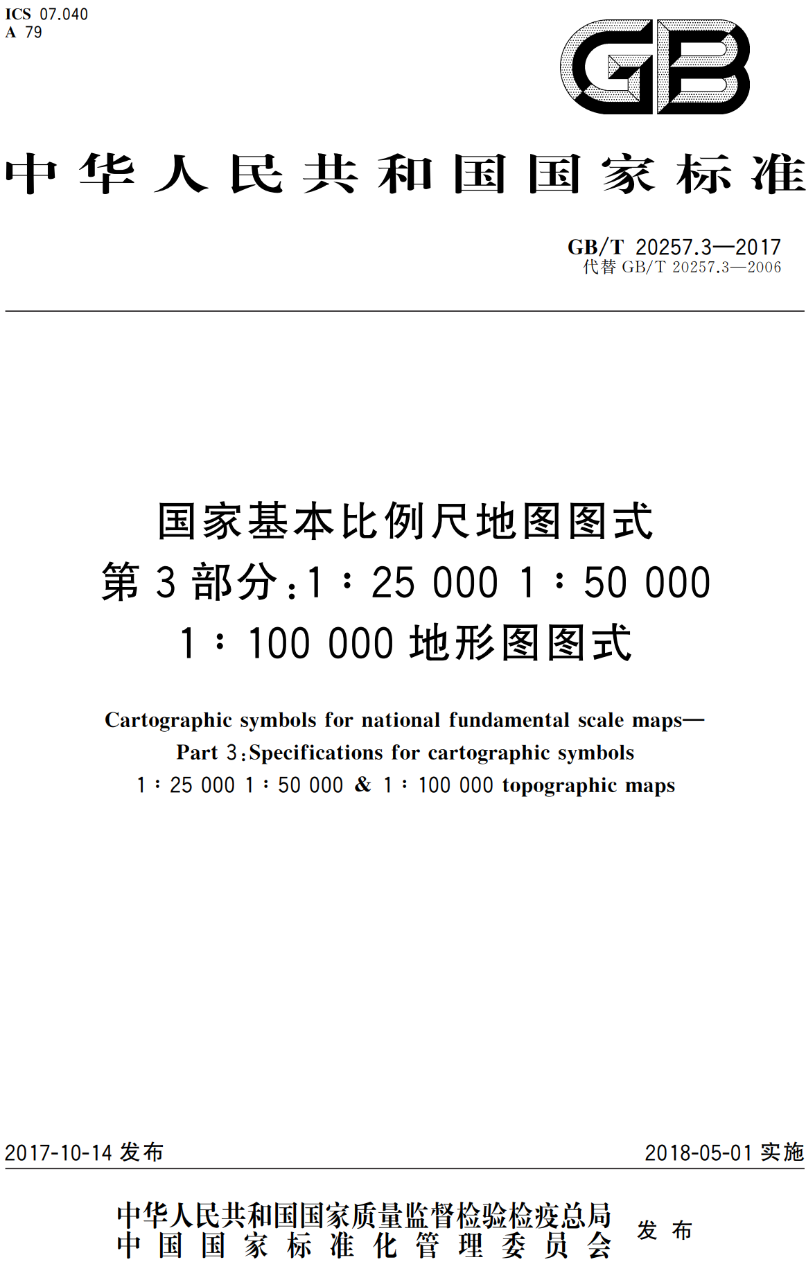 《国家基本比例尺地图图式第3部分：1:25000 1:50000 1:100000地形图图式》（GB/T20257.3-2017）【全文附高清无水印PDF版下载】