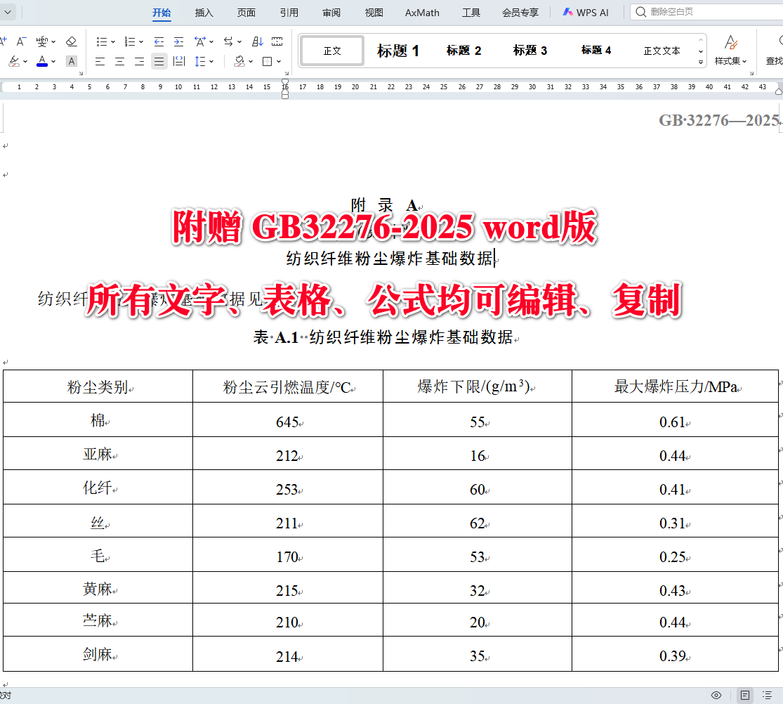 《纺织工业粉尘防爆安全规范》(GB32276-2025)【全文附高清无水印PDF+可编辑Word版下载】3