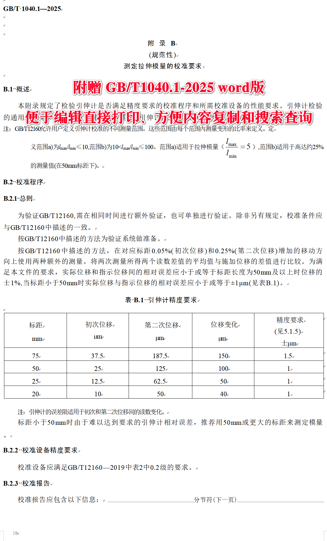 《塑料拉伸性能的测定第1部分：总则》（GB/T1040.1-2025）【全文附高清无水印PDF+可编辑Word版下载】4
