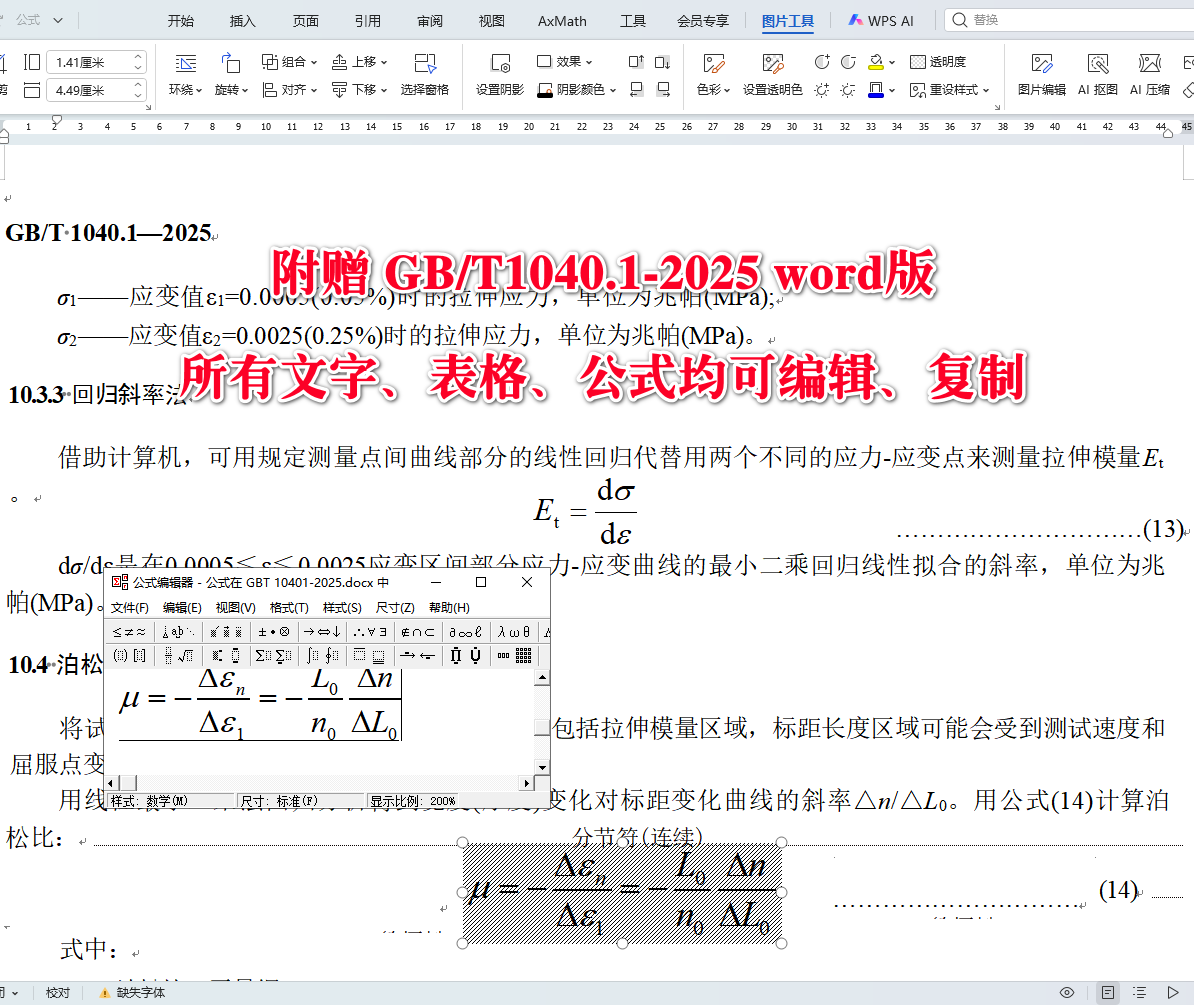 《塑料拉伸性能的测定第1部分：总则》（GB/T1040.1-2025）【全文附高清无水印PDF+可编辑Word版下载】5