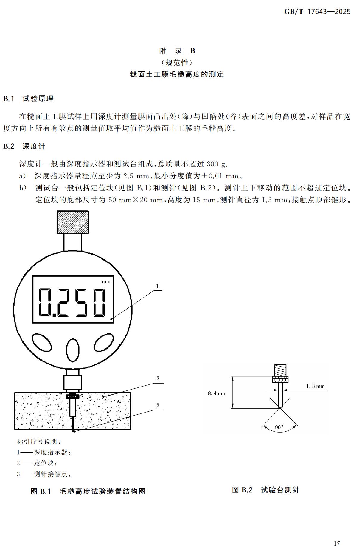 《土工合成材料聚乙烯土工膜》(GB/T17643-2025)【全文附高清无水印PDF+可编辑Word版下载】3