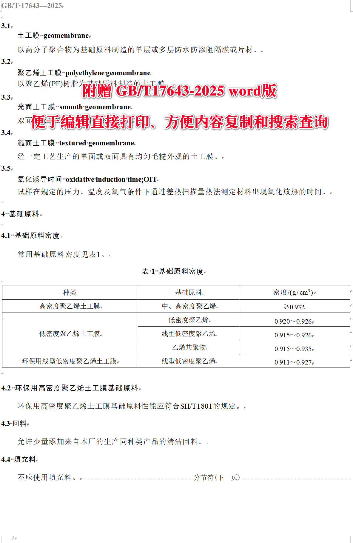 《土工合成材料聚乙烯土工膜》(GB/T17643-2025)【全文附高清无水印PDF+可编辑Word版下载】4